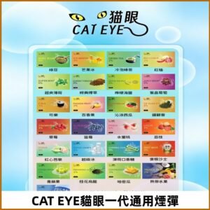 貓眼CATEYE替換式一代煙彈 兼容ILIA哩亞 SP2S KIS5等各式主機