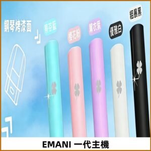 EMANI依馬尼一代主機EMANI電子煙主機通用一代煙彈
