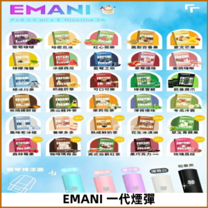 EMANI依馬尼一代煙彈通用一代主機30種風味霧化煙彈任選