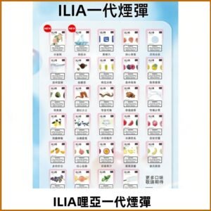 ILIA哩亞 一代替換式ilia煙彈發光霧化彈#台灣現貨#