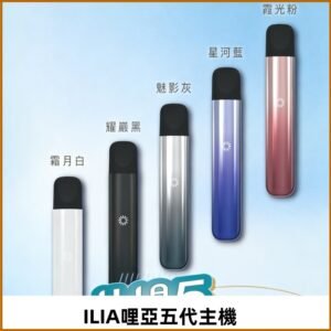 ILIA ULTRA五代主機|哩亞電子煙霧化煙桿 兼容悅刻5-6代煙彈