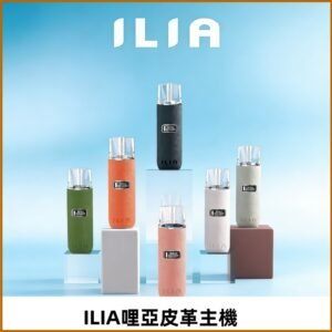 ILIA布紋主機|哩亞革調系列霧化皮革煙桿 通用台灣各款一代煙彈