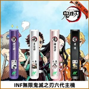 INF無限六代鬼滅之刃電子煙主機｜鬼滅之刃聯名限定款