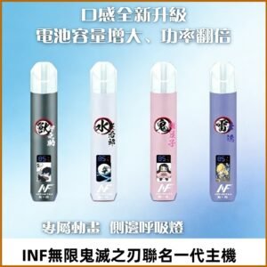 INF鬼滅之刃聯名款主機|無限通用一代霧化桿#現貨速發#