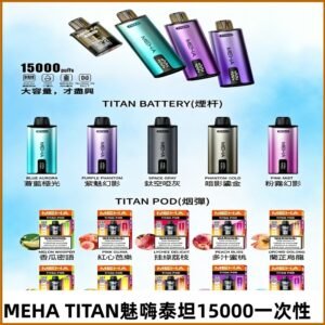 MEHA魅嗨 TITAN泰坦15000口拋棄式換彈主機|買四送一主機