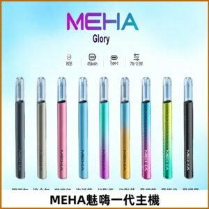 魅嗨MEHA一代主機 升級版星耀款可變檔通用霧化桿|三檔切換