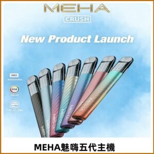 魅嗨MEHA五代主機 星耀幻影款|三檔切換通用五代六代煙彈