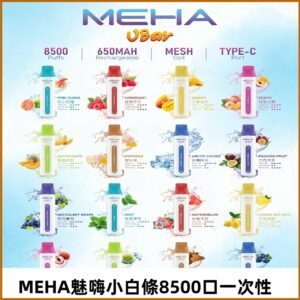 魅嗨MEHA VBar小白條一次性|8500口 拋棄式電子煙