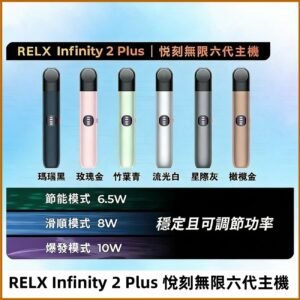 Relx悅刻六代主機 RELX Infinity 2 Plus宙斯6代霧化煙桿