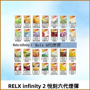 Relx煙彈 Infinity 2系列悅刻煙彈|兼容RELX五代幻影 六代宙斯主機