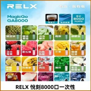 悅刻RELXGA8000拋棄式電子煙 8000口免充電一次性#台灣現貨#