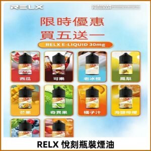 Relx E-LIQUID悅刻煙油|註油式電子煙菸油30ML#官方正品#