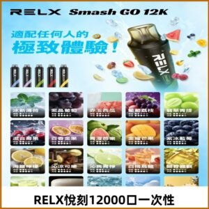 RELX12000口拋棄式 RELX Smash Go 12K一次性悅刻電子煙
