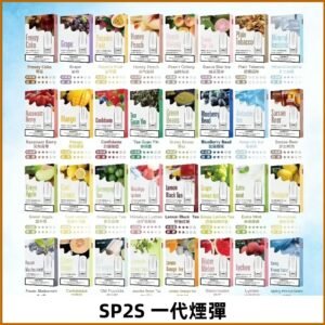 SP2S一代煙彈 思博瑞替換式菸彈 SP2原裝正品#官方直供#