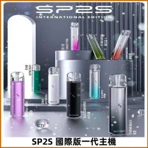 SP2S國際版主機|SP2發光升級版一代通用電子煙充電式煙桿