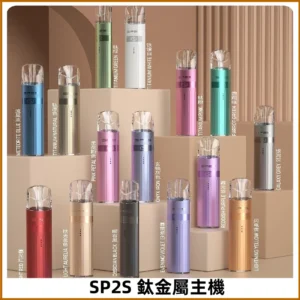 SP2s 鈦色一代主機 思博瑞鈦金屬升級版充電式煙桿|通用一代煙彈