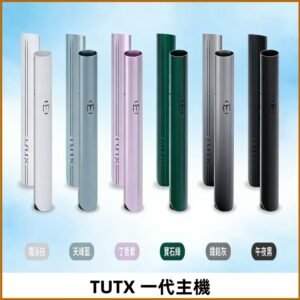 TUTX主機 替換式霧化煙桿 適配一代電子煙煙彈